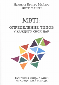 MBTI:определение типов у каждого свой удар.Основная книга о MBTI от создателей м. Майерс И.,Майер