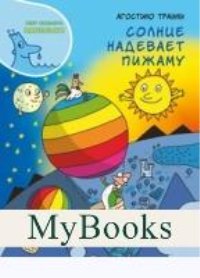 Солнце надевает пижаму. Траини А.