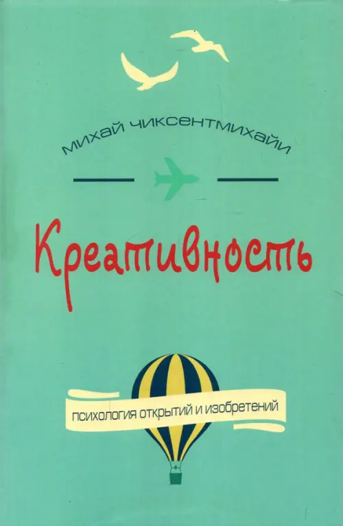 Креативность. Поток и психология открытий и изобретений. Чиксентмихайи Михай
