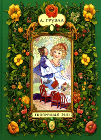 Тряпичная Энн. Груэлл Д.