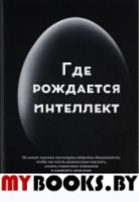 Где рождается интеллект. Данкан Д.