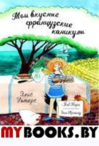 Мои вкусные французские каникулы. Уотерс Э.