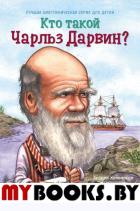 Кто такой Чарльз Дарвин?. Хопкинсон Д.