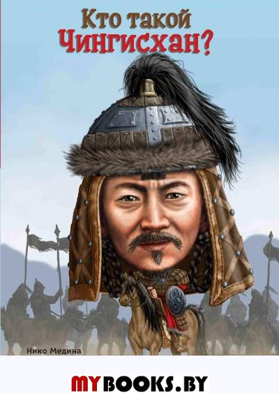 Кто такой Чингисхан?