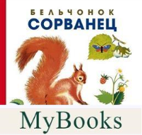 Бельчонок Сорванец. Лида