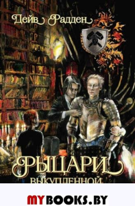 Рыцари выкупленной тьмы. Радден Д.