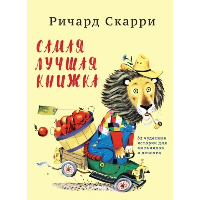 Самая лучшая книжка. Скарри Р.