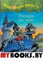 Рыцарь на заре (Волшебный дом на дереве-2). Осборн М.