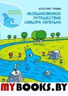 Необыкновенное путешествие синьора Капельки. Траини А.