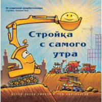 Стройка с самого утра. Даски Ринкер Ш.