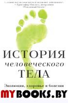 История человеческого тела. Эволюция,здоровье и болезни. Либерман Д.