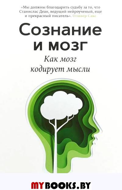 Сознание и мозг. Как мозг кодирует мысли.. Деан С.