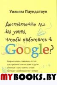 Достаточно ли вы умны,чтобы работать в Google?. Паундстоун У.