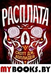 Расплата. Холлидей С.Дж