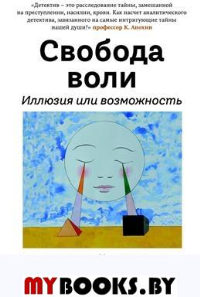 Свобода воли. Иллюзия или возможность. Волков Д.