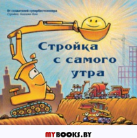 Стройка с самого утра/ (маленькая)