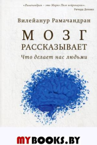 Мозг рассказывает. Что делает нас людьми.. Рамачандран В.