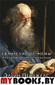 Евангелие от Фомы. Апокрифы ранних христиан . Пейджелс Э.