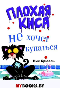 Плохая киса не хочет купаться. Брюэль Н.