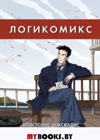 Логикомикс. Доксиадис А.,Па