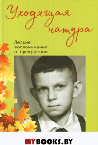 Уходящая натура.Легкие воспоминания о прекрасном. Абросимов В.
