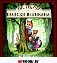 Лис Гектор и поиски великана. Шекелс А.