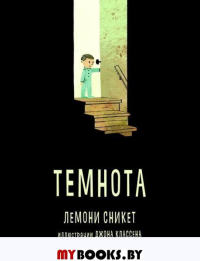 Темнота. Сникет Л.