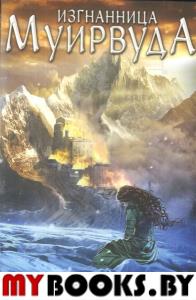Изгнанница Муирвуда.Клятва Муирвуда.Книга 1 (м/о). Уилер Д.