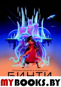 Бинти. Окорафор Н.