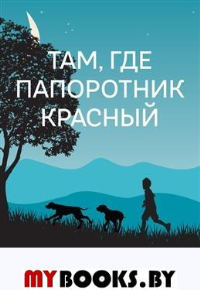 Там,где папоротник красный. Уилсон Р.