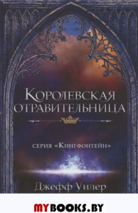 Королевская отравительница. Уилер Д.