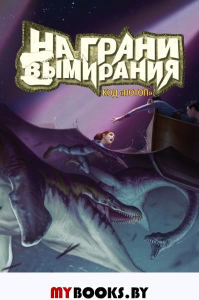 На грани вымирания#2.Код "Потоп".Книга-2. Мартин Л.