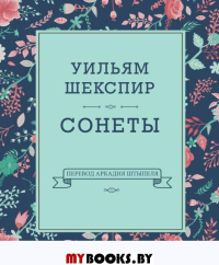 Сонеты (перевод А.Штыпеля). Шекспир У.