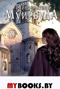 Тайнознатицы Муирвуда. Уилер Д.
