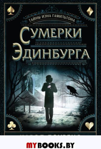 Сумерки Эдинбурга.Тайны Иэна Гамильтона. Лоуренс К.