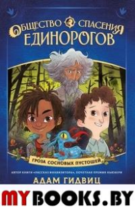 Общество спасения единорогов.Гроза сосновых пустошей. Гидвиц А.