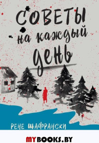 Советы на каждый день. Шафрански Р.
