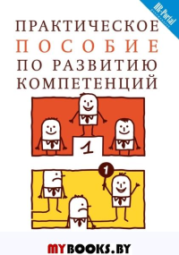 Практическое пособие по развитию компетенций. Фергюсон Дж.