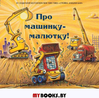 Про машинку-малютку!. Даски Ринкер Ш.