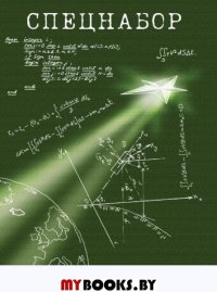 Спецнабор. Абросимов В., Анайко Н., Говоров Л.