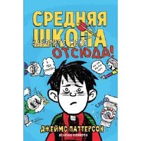 Средняя школа. Кн. 2. Заберите меня отсюда. Паттерсон Д.,Те