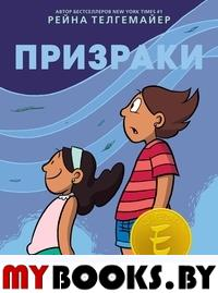 Призраки. Телгемайер Р.