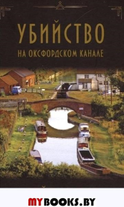 Убийство на Оксфордском канале. Мартин Ф.