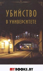 Убийство в университете. Мартин Ф.