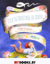 Если ты прилетишь на Землю. Блэколл С.