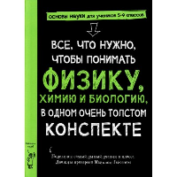 Все, что нужно, чтобы понимать физику, химию и биологию в одном очень толстом конспекте. . Гейсен М..