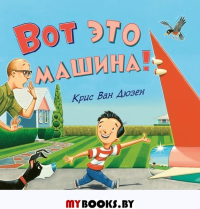 Вот это машина!. Дюзен К.В.