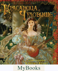 Красавица и Чудовище (иллюстр.Крафт К.). Бомон Ж.М.Л.де