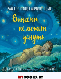 Винсент не может уснуть.Ван Гог пишет ночное небо. Розенсток Б.