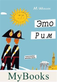 Это Рим. Шашек М.